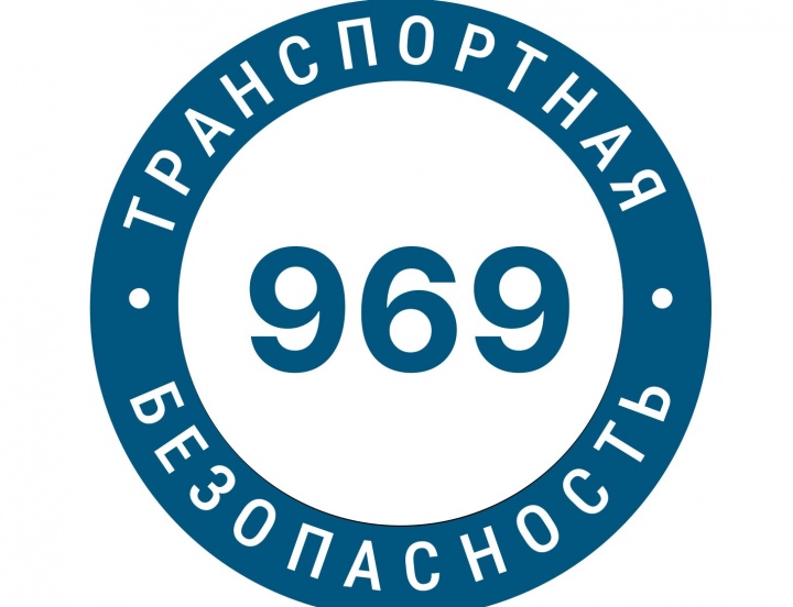 969 Cертификат транспортной безопасности